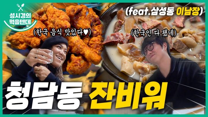 [sub] 성시경의 먹을텐데 l 청담동 잔비워, 이남장 삼성점 (with.크리스탈 케이)