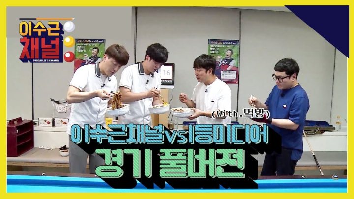 [이수근채널] 유튜브 선배 vs 개그맨 선배, 1등 미디어 경기 풀 버전! (feat. 당구장 1등 간식 짜장면)