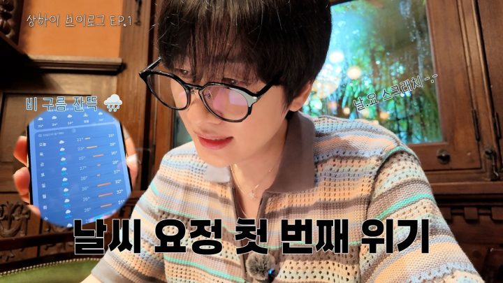 [SUB] 상하이 브이로그 EP.01 특이 형 때문에 비가 왔네! 🌧️ | 일단은혁이 | Vlog