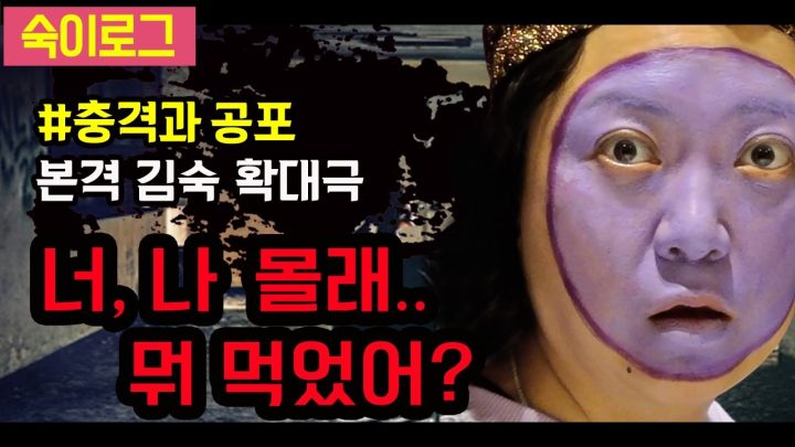 충격과 공포 본격 김숙 확대극 "너, 나 몰래 뭐 먹었어..?"