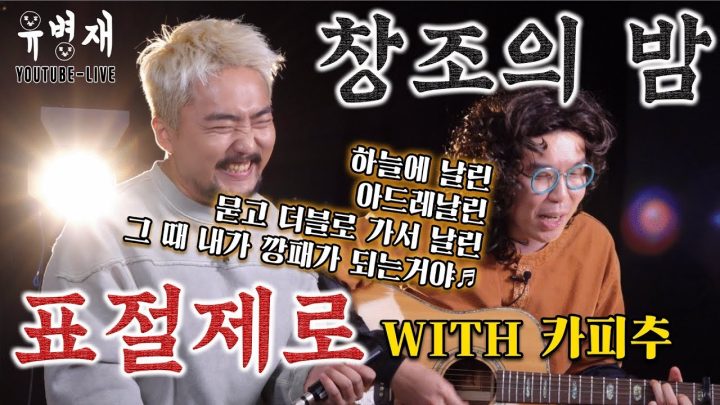(꿀잼) 창조의 밤 "표절제로" (with 카피추) 1부