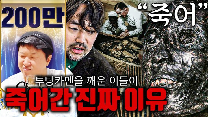 "파라오의 안식을 방해하는 자, 죽음의 날개에 닿으리라" 경고 무시한 참혹한 결과😦 이집트판 파묘?!