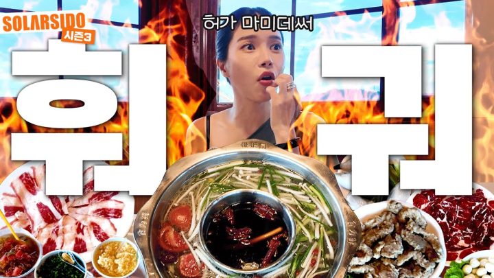 전세계에서 가장 큰 훠궈식당에 다녀옴!