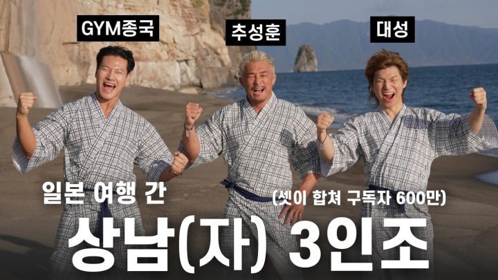 패밀리아니고 상남자가 떴다... (Feat. 추성훈, 대성, 상남자의 여행법)
