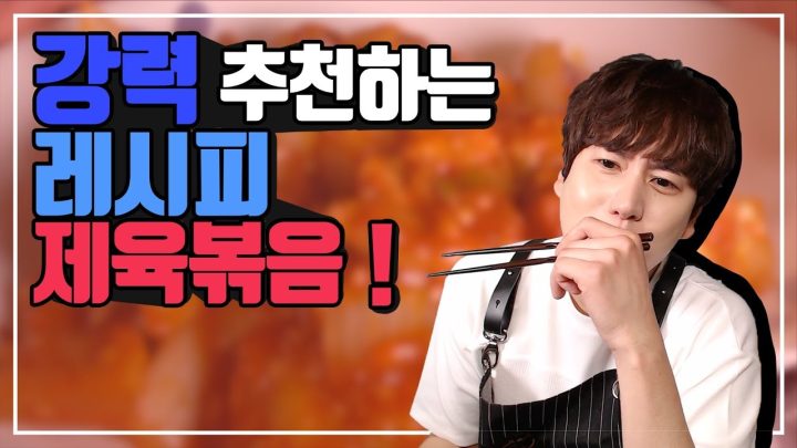 강추 레시피! 꼭 한 번 만들어 보세요! - 제육볶음 ∥ 규티비🍳