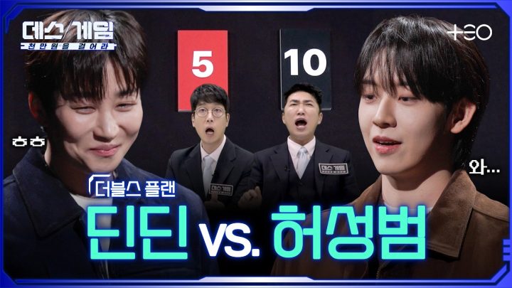 [하이라이트] 승점이 2배? 역전승 묻고 더블로 가. ㅣ 딘딘 vs. 허성범 ㅣ 데스게임