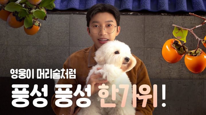 즐거운 추석입니다 🙇‍♂️ 영웅이와 시월이가 행복한 명절 인사 드립니다🌕✨
