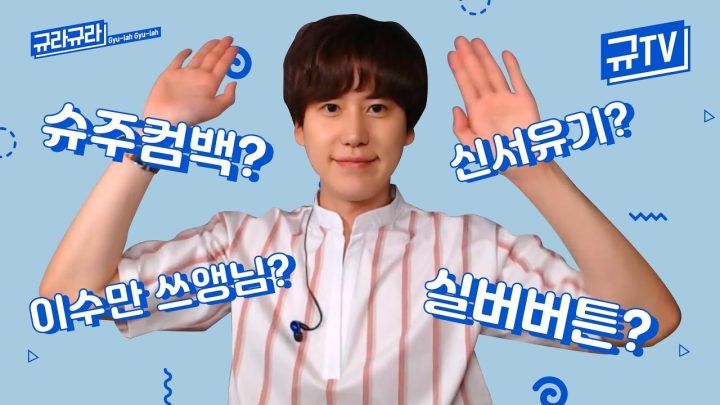 (Q&A) 규현 MC 본능! 물으면 답한다 (feat. 실버버튼 언박싱) ∥ 규티비💬