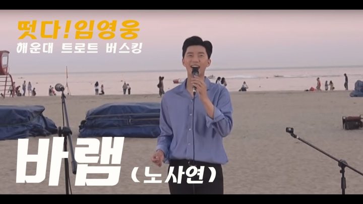 ◆ 임영웅 트로트 버스킹 ◆ 부산 해운대 트로트버스킹 - 바램 (노사연)