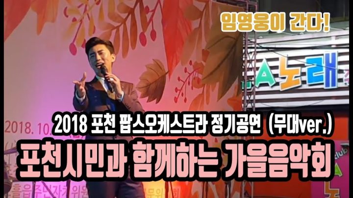 ♡ 포천시민과 함께하는 가을음악회 ♡ 2018 포천팝스오케스트라 정기공연에 임영웅이 떴다! (무대ver.)