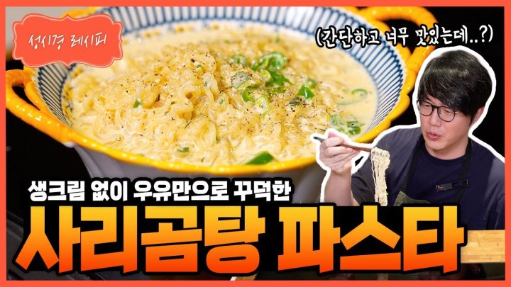[성시경 레시피] 사리곰탕 파스타 Sung Si Kyung Recipe - Sari Gomtang Ramyun Pasta