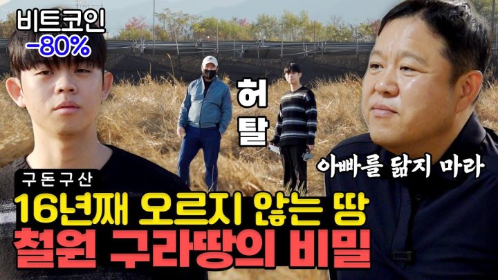 김구라 철원 땅 가격 최초 공개합니다... 근데 이제 눈물을 곁들인...🥲 [그리구라]