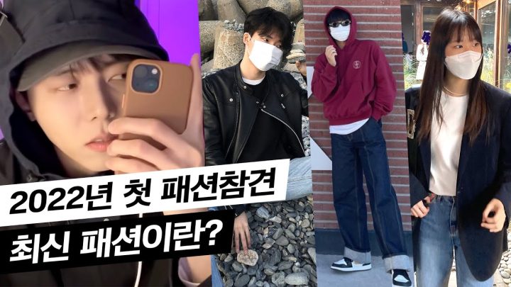 👊패션 참견 2022 최신판 | 데일리룩, 남자 봄코디, 여자 봄코디, 여자패션