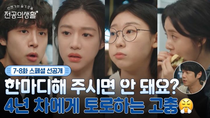[🩹7-8화 스페셜 선공개] 밥 먹다 말고 시작되는 근심 걱정 토로😤 선배의 T스러운(?) 위로는 덤 ^^ #언젠가는슬기로울전공의생활 EP.7