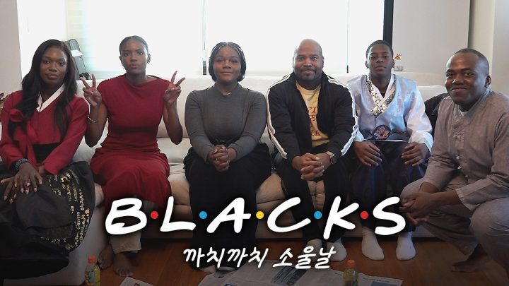 [SUB] 흑인 6명이 명절에 모이면 생기는 일 | 블랙스 EP.1