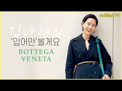 (ENG CC)김나영의 '입어만'볼게요 [보테가베네타] / 김나영의 노필터 티비