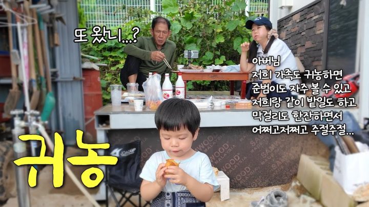 저희 귀농합니다