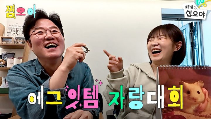 에그 사우들의 왓츠인마이템 💖 | 🌓쩜오야