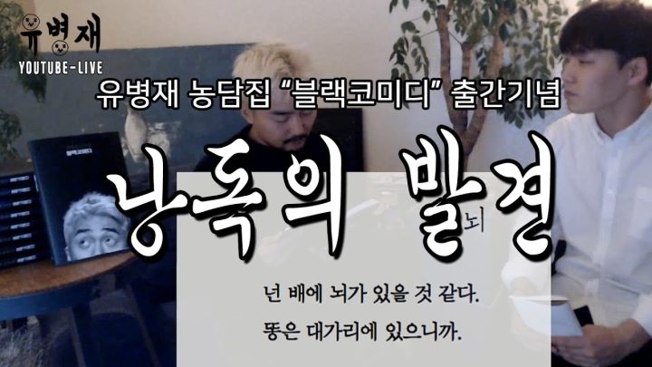 유병재 농담집 "블랙코미디" 출간기념 낭독의 발견