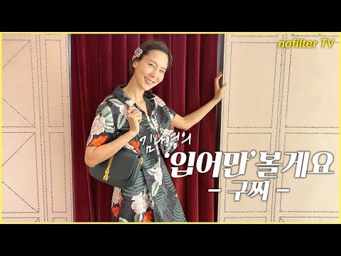 (ENG CC)김나영의 '입어만' 볼게요 [구찌] / 김나영의 노필터 티비