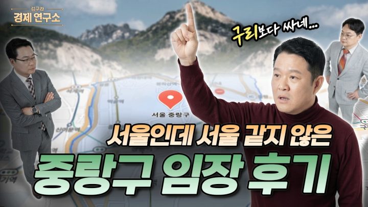 📰 뉴스에도 안 보이는 서울 저평가 최고봉? [🏘️ 김구라 경제연구소 EP.92 - 부동산편]