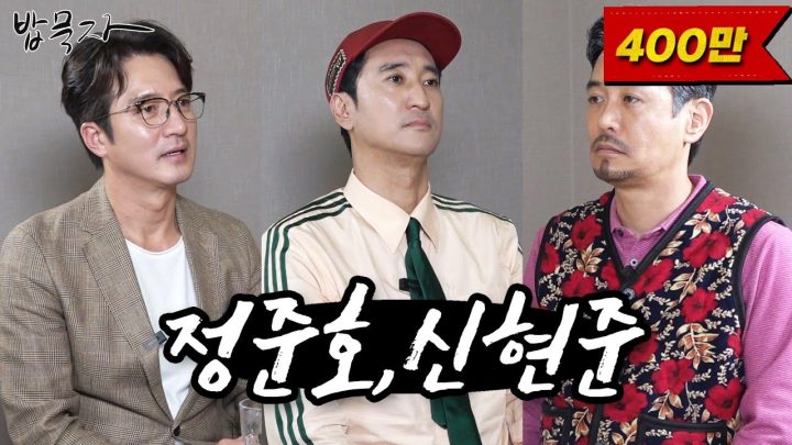 [밥묵자] 정신UP는 티키타카 Show (feat. 정준호, 신현준)