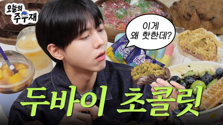 🍫달잘알 주우재가 핫한 디저트 먹어봤습니다 | 두바이 초콜릿, 요아정, 동결 건조 젤리, 아망추, 망고사고, 크루키, 두바이 초콜릿 찹쌀떡, 킨조젤리