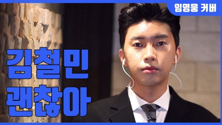 임영웅 Cover 괜찮아(김철민) (ENG)