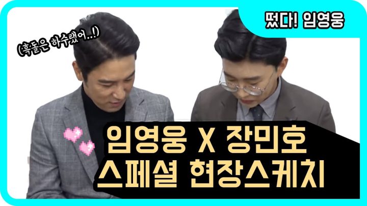 ◆임영웅x장민호◆ 웃음가득한 스페셜 이벤트TV 현장스케치!!