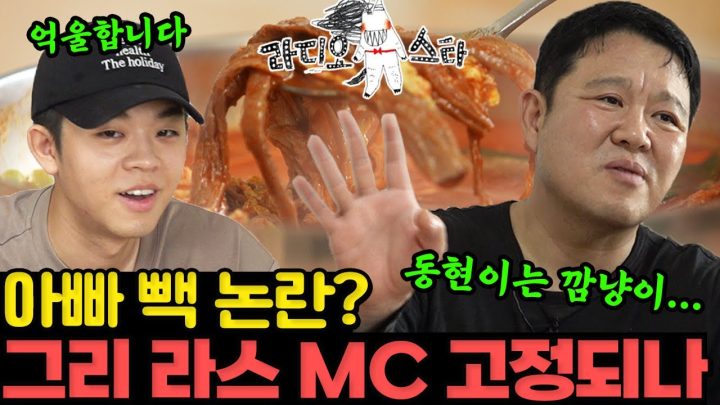 국밥보다 든든한 아빠 빽? 그리 저 때문에 라디오스타 MC 나온 거 아닙니다. 땀이 나는 건 육개장 때문이고요 (육개장, 일산, 라디오스타) [그리구라]