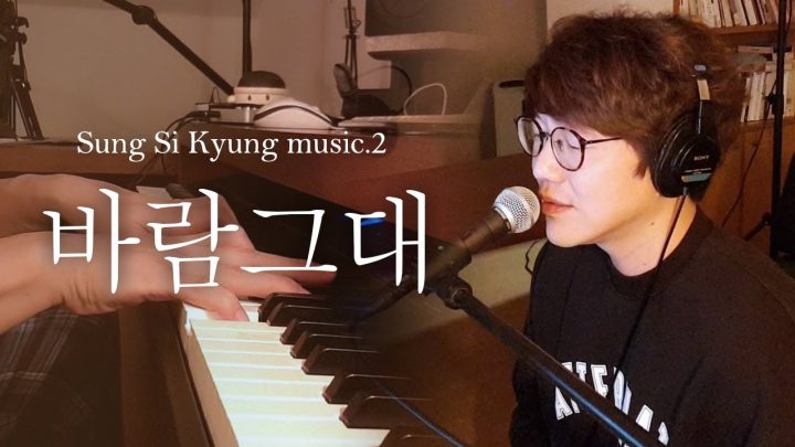 [성시경 노래] 2. 바람 그대 l Sung Si Kyung music