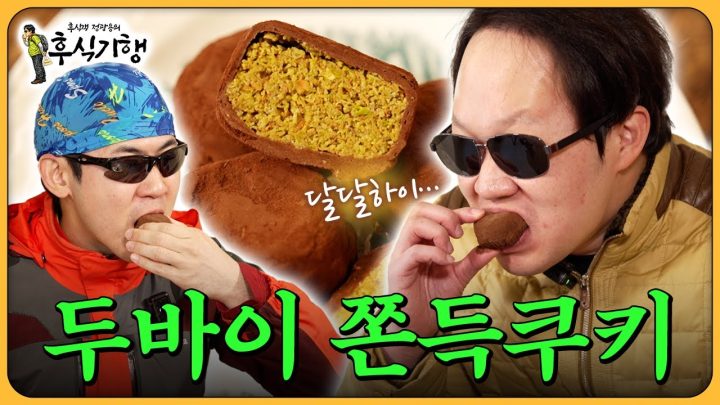 달달하이.. 쫀득하이... 두바이 쫀득쿠키! [정광용의 후식기행]