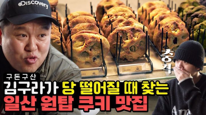 요즘 대세!!유튜브에서 대란난 쿠키 맛집을 공개합니다! 그리구라가 당 떨어질 때 마시는 음료는? 그리구라가 극찬한 밤리단길 카페 전메뉴 먹방!! [그리구라]
