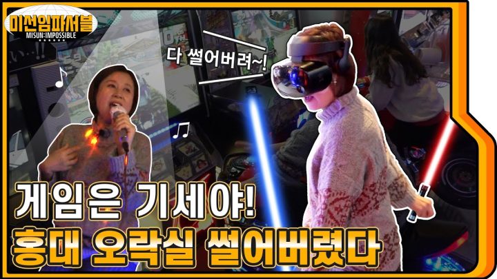 [ENG] 54살 박미선 (홍대 오락실) 뿌시고 왔습니다👍  비트세이버, 코인노래방, 농구, 다트, 사격, 픽셀크래프트, 오토바이까지 대박🤭🤭 [미선임파서블 No.7]