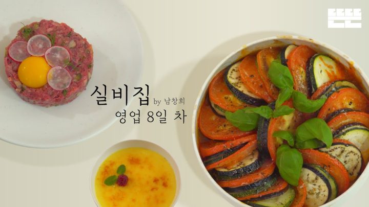[EN] EP.8 라따뚜이와 슈퍼모델 홍진경 │ 실비집 by 남창희