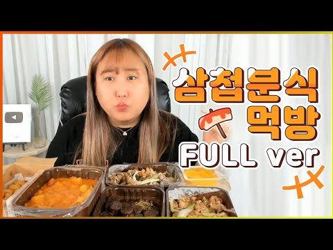 삼첩분식 먹방 FULL VER.  [MUKBANG/EATINGSHOW]