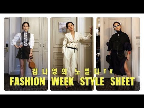 김나영 패션위크 스타일링 총망라! 밀란에서 파리까지, 저는 총 몇 벌의 옷을 갈아 입었을까요?⎜김나영의 노필터티비
