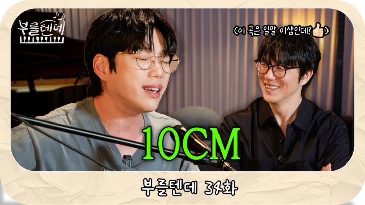 성시경의 부를텐데 l 10CM