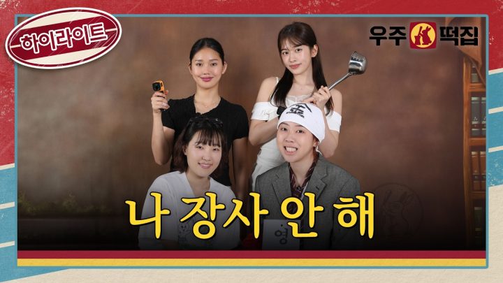 [하이라이트] 떡이 싸가지 없고 사장님이 미쳤어요ㅣ🐰🌕우주떡집