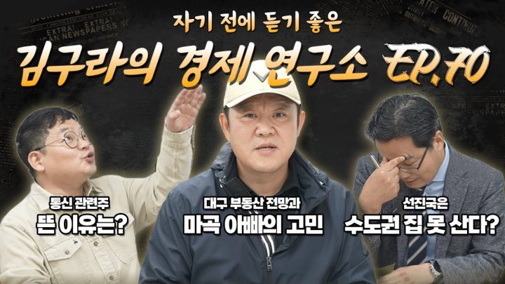 침대에 누워 듣기 좋은 경제 이야기, 김구라의 경제 연구소 EP.70 풀버전