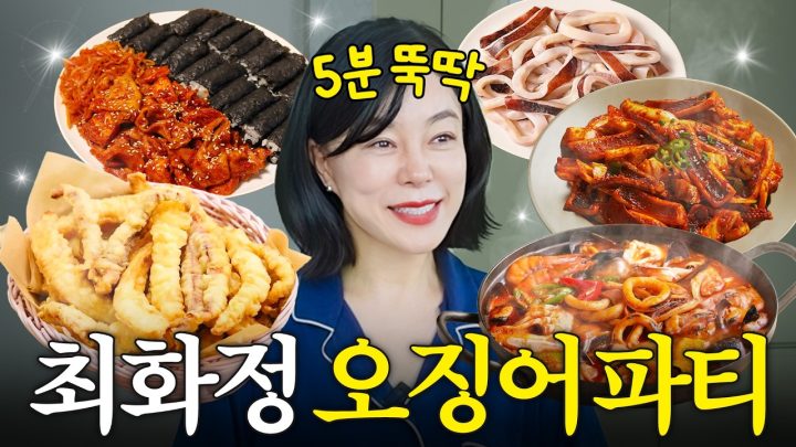 맛있게 단백질 루틴! 최화정이 죽도록 좋아하는 오징어 요리 레시피(+비법 3종 소스)