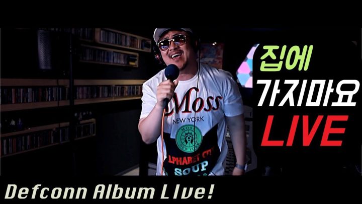 [데프콘TV] 고막남친 데프콘의 명곡 라이브!(LIVE) 듣고가요! 집에 가지마요!