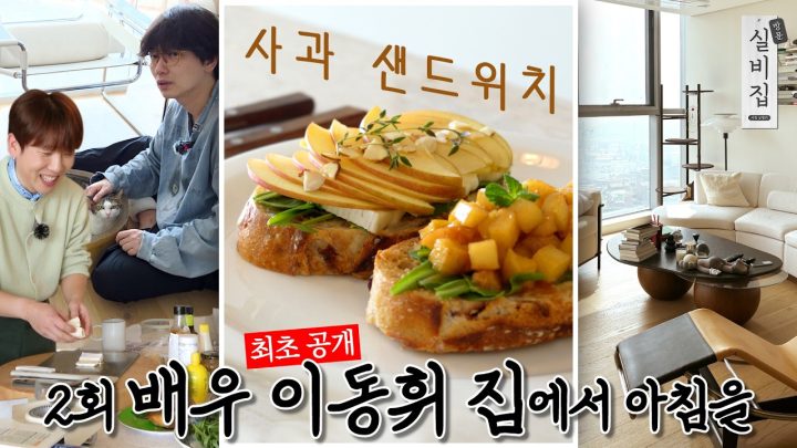[EN] 2회. 배우 이동휘 집에서 아침을 '사과 샌드위치' ｜ 방문 실비집 by 남창희