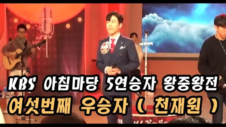 KBS 아침마당 5연승자 왕중왕전 리허설 직캠 ● 천재원 ●