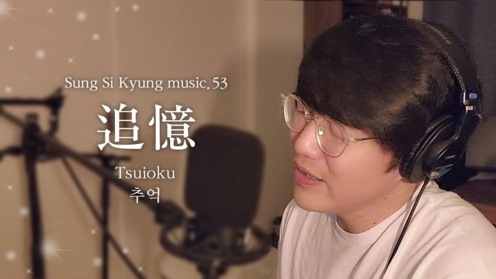 [성시경 노래] 53. 追憶 (Tsuioku) | 추억 | Sung Si Kyung Music