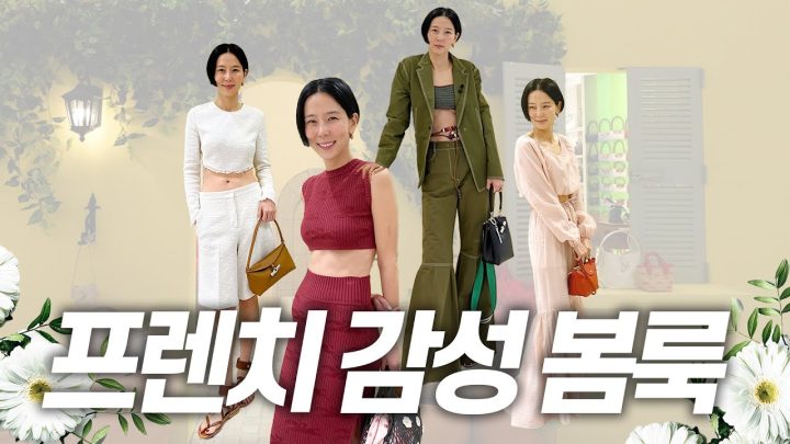 당장 프랑스로 떠나고 싶게 만드는 프렌치 감성 봄맞이 여행룩 구경오세요🥰