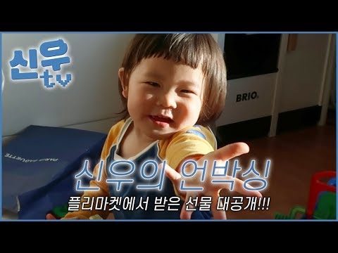 신우의 언박싱 / 최신우의 신우 티비