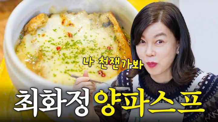 1시간 걸리는 양파스프 5분만에 끓여내는 꼼수요리 대가 최화정 (+역대급 라면 먹방)