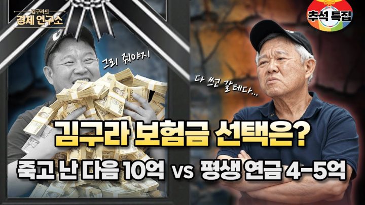 ‘진짜 필요한 보험’ 드는 법 [🏘️ 김구라의 경제연구소 EP.67 - 추석 특집 보험편]