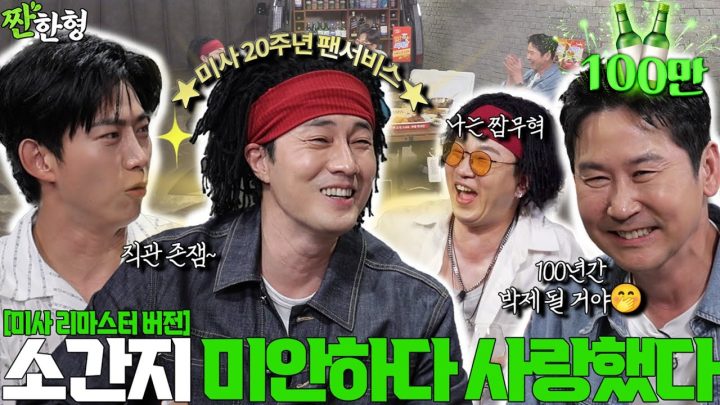 [ENG SUB] 소지섭 옥택연 {짠한형} EP. 96 2025 차무혁 등장! 짠한형 레전드 찍고 간 소간지 클라쓰